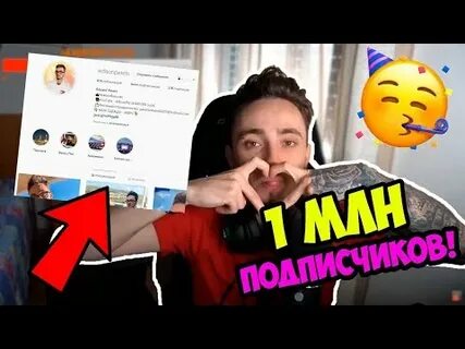 Эдисон подписчики в реальном