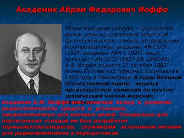 Сколько лет иоффе. Сколько лет иоффе