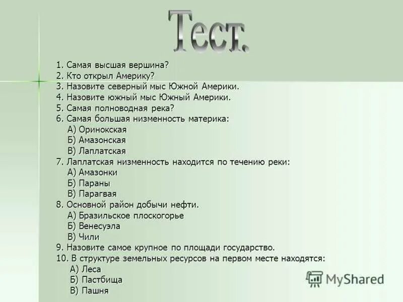 Тест по южной америке 2 вариант. Южная Америка вопросы с ответами. Вопросы на тему Южная Америка. Тест Южная Америка. Вопросы на тему Северная Америка.