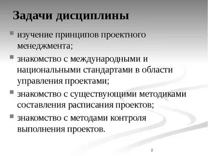 Задачи дисциплины управление проектами