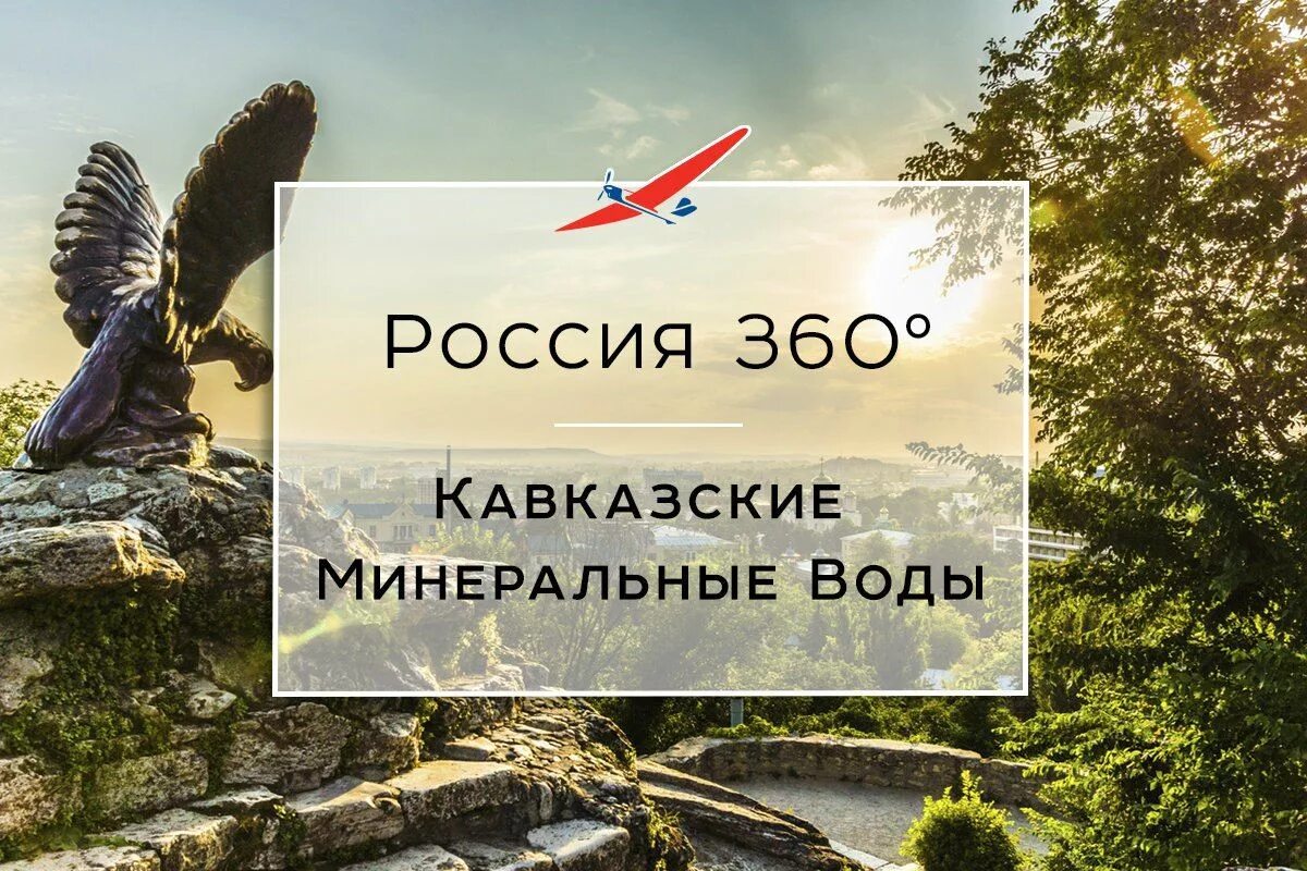 Кавказские Минеральные воды. Курорты кавказских Минеральных вод надпись. Путешествие на кавказские Минеральные воды. Кавказские Минеральные воды надпись.