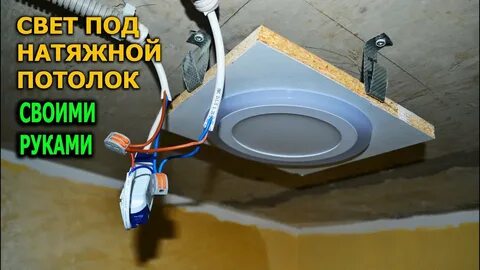 Натяжные потолки подключение светильников