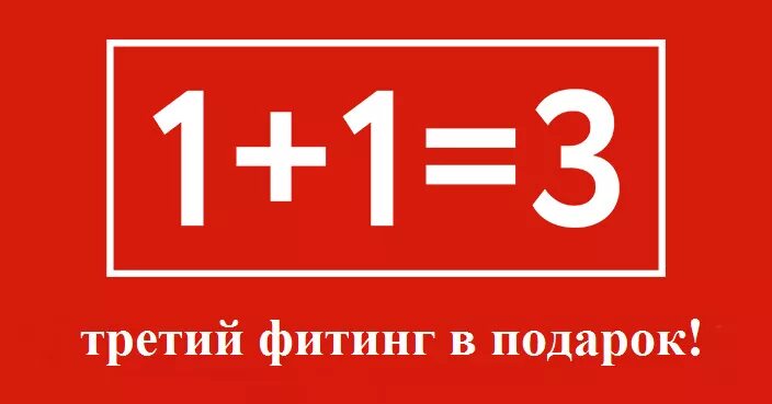 Картинка 1 1 3. 1 1 3 Акция. Акция 1+1. Третья вещь в подарок. Акция третья вещь в подарок.