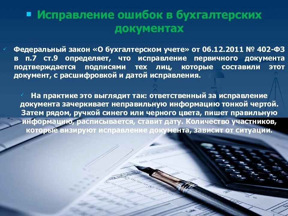 Как называется процесс исправления ошибок. Исправление ошибок в бухгалтерской отчетности. Исправление ошибок в документации. Методы исправления ошибок в бухгалтерских документах. Исправления в первичных документах в бухгалтерском учете.