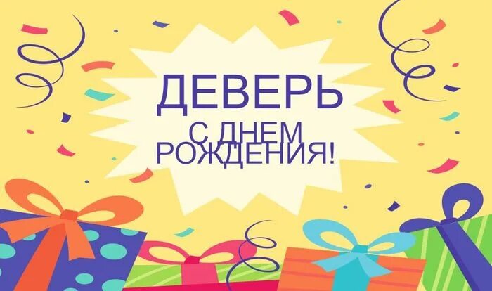 Поздравления с днём рождения другу прикольные. Поздравления с днём рождения куму. Поздравление деверю. Поздравление невестке с днем рождения мужа. Смешные поздравления с днём рождения мужчине.