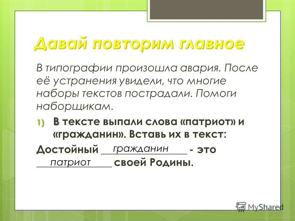 При изменение слово выпадает. Гражданин и Патриот их взаимосвязь. Связь между гражданином и патриотом. Как связаны слова гражданин и Патриот. Подумайте есть ли связь между словами гражданин и Патриот.