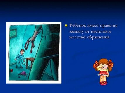 4 право ребенка на защиту