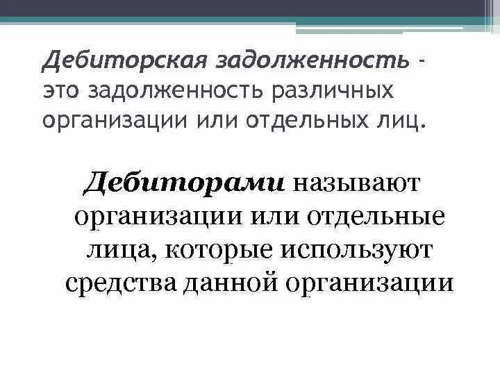 Долгом называют. Дебиторская задолженность это. Дебиторская задолженность это простыми словами. Дебиторская задолженность предприятия это. Дебиторская и кредиторская задолженность это простыми словами.