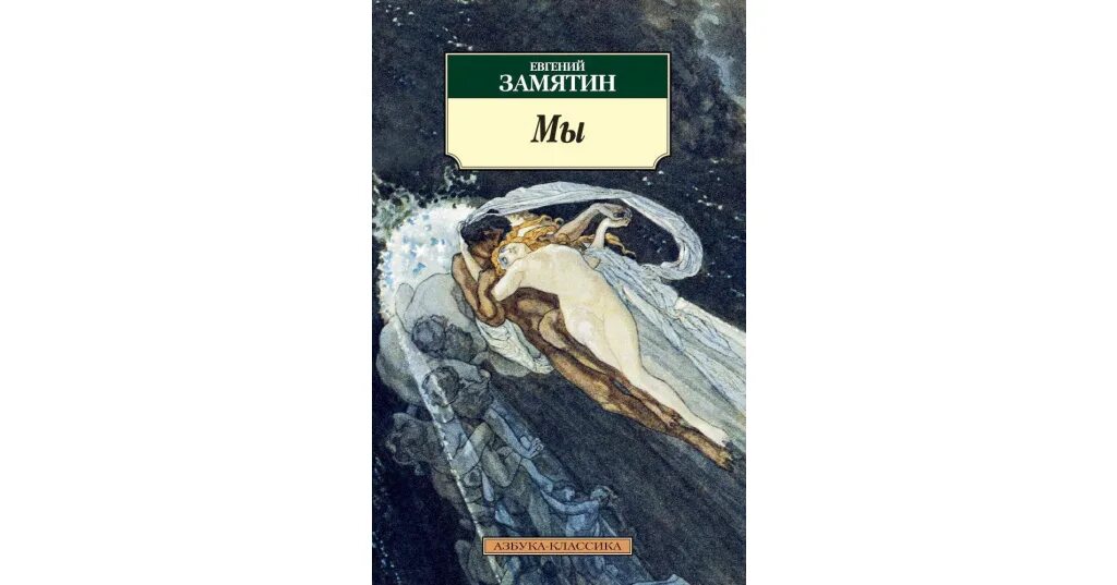 Мы замятин краткое содержание по главам подробно. «мы» е. замятина. замятин мы книга. замятин мы иллюстрации. замятин мы первое издание.