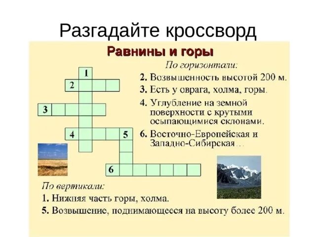 Кроссворд по теме формы земной поверхности 2 класс. Кроссворд на тему горы и равнины. Кроссворд на тему горы. Кроссворд по теме горы и равнины.