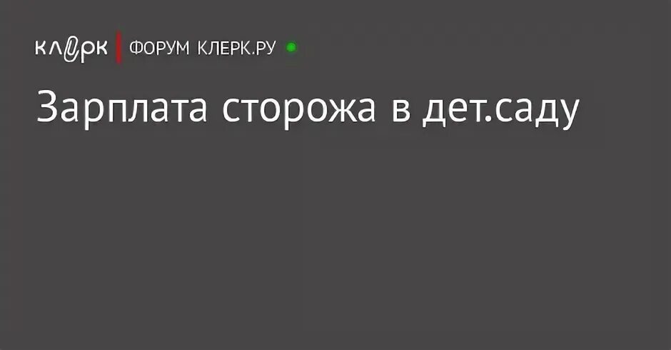 Зарплата сторожа