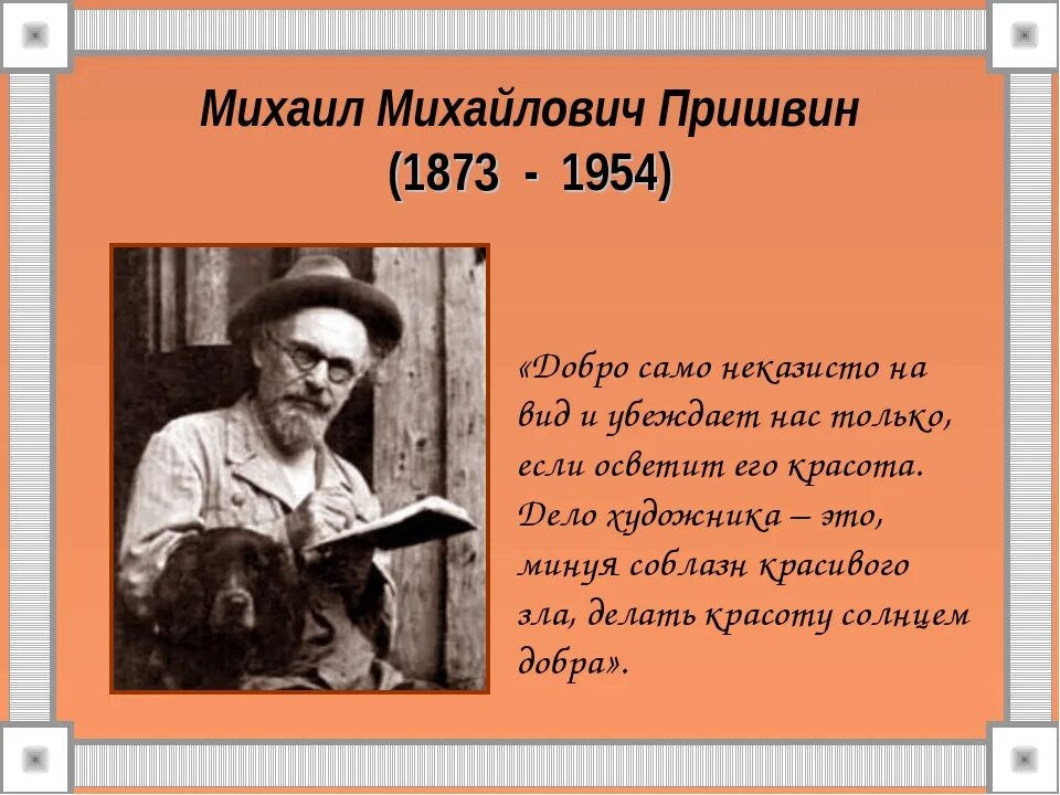 Описание м пришвина. М.М. пришвин 1873-1954. Увлечения Михаила Михайловича Пришвина. Семья писателя Михаила Михайловича Пришвина.