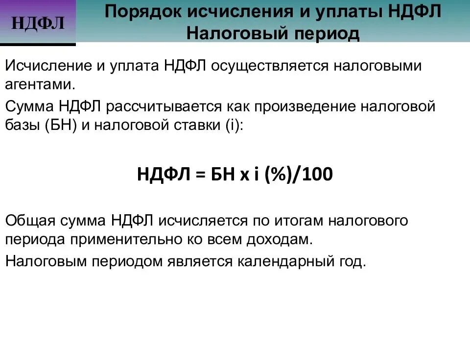 Порядок исчисления и уплаты налогов. Исчисление налога на доходы физических лиц. Особенности исчисления и уплаты НДФЛ. Порядок исчисления и уплаты налога на доходы физических лиц. Исчисление сроков налогообложения