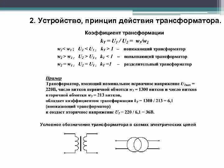 Принцип понижающего трансформатора. Схема электрической цепи с трансформатором. принцип работы трансформатора кратко. устройство и работа трансформатора физика. трансформатор на электрических схемах физика.