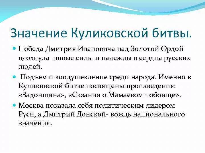 Значения куликовской битвы 6 класс история россии. Значение Куликовской битвы. Значение Победы в Куликовской битве. В чем значение Куликовской битвы. Важность Куликовской битвы.