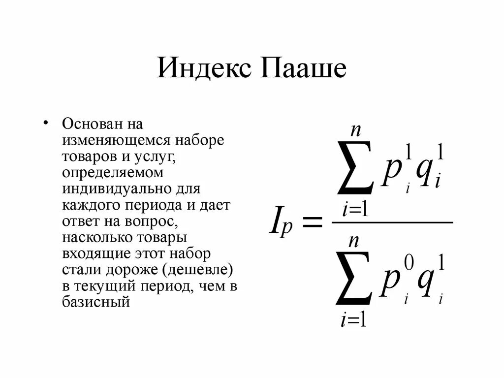 Index. Индекс Ласпейреса и индекс Пааше. Агрегатный индекс Пааше. По формуле Пааше рассчитывается. Индекс цен Пааше формула.