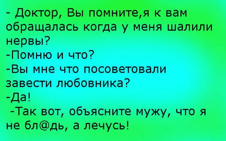 Доктор скажите моему мужу что я лечусь. Доктор объясните мужу что я лечусь. Доктор вы помните когда у меня шалили нервы. Скажите доктор.