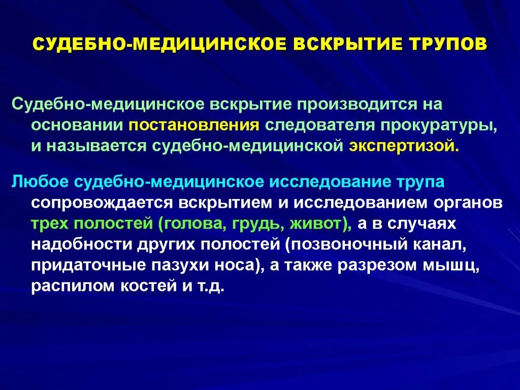 Судебно-медицинская экспертиза (исследование) трупа. Содержание судебной медицины. Судебно-медицинское вскрытие. Предмет и содержание судебной медицины.