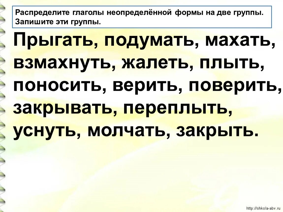 Распределите глаголы по группам глаголы прошедшего. Неопределенная форма глагола. Глаголы не определеной формы. Распределить глаголы. Группы неопределенной формы глаголов.