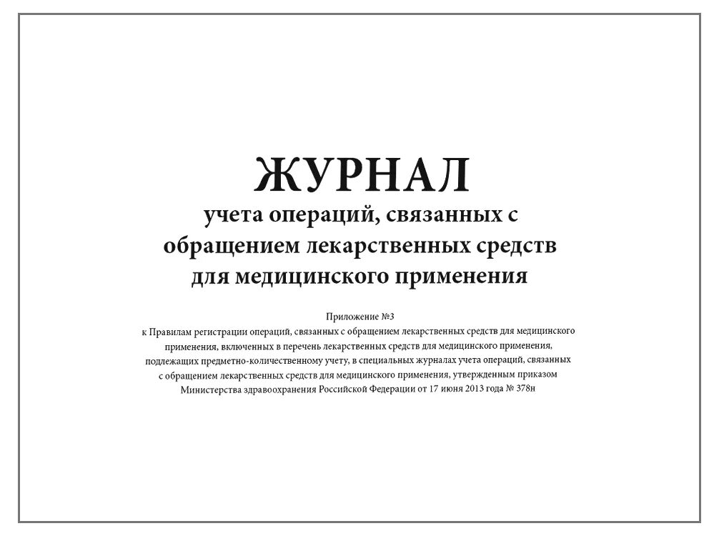 Списание спирта. Журнал по списанию лекарственных средств в медицинских учреждениях. Форма журнала учета спирта в медицинских учреждениях. Журнал учёта препаратов подлежащих предметно-количественному. Журнал учёта сильнодействующих препаратов форма образец.