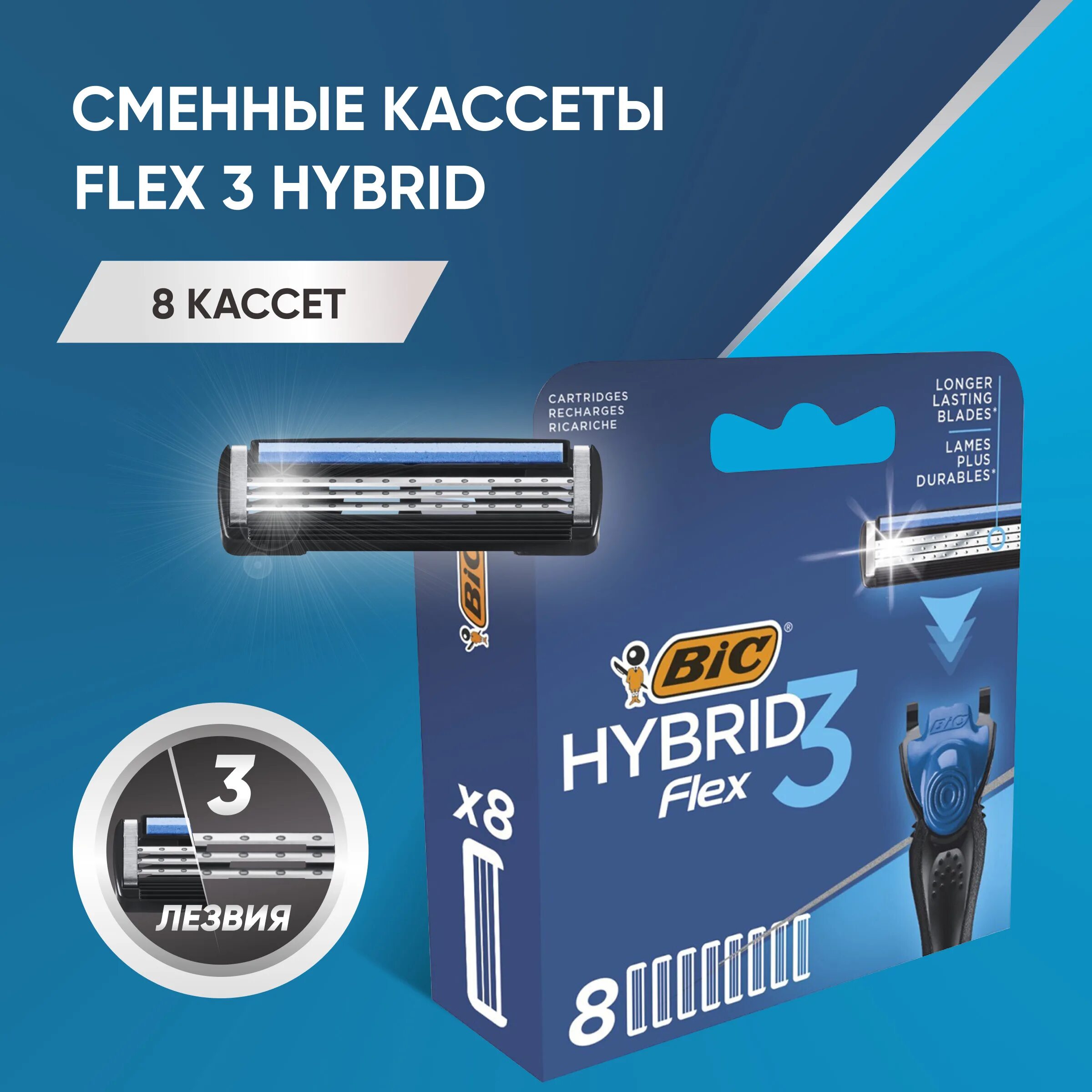 Лезвия бик. Кассеты для бритья BIC Flex 3 Hybrid. Станок BIC Flex 3 Hybrid. Бритва BIC Flex 3. Бритва BIC Flex 3 Hybrid.