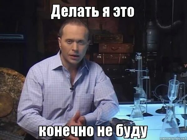 Делать я этого конечно же не буду мем. Проверять я его конечно не буду. Сильное заявление. Делать я этого конечно же не. Сильное заявление но проверять.
