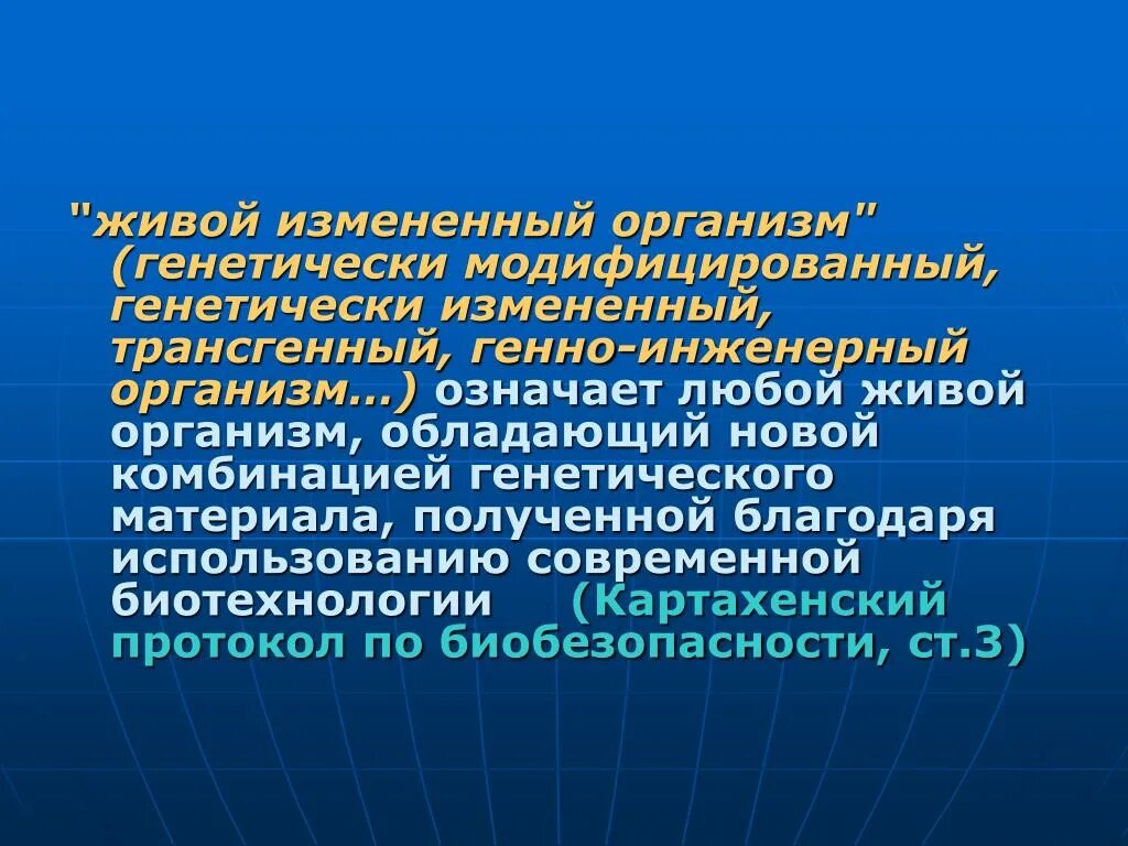 Картахенский протокол. Картахенский протокол по биобезопасности. Картахенский протокол по биобезопасности 2000. Живой измененный организм. Наследственно измененный организм