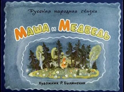 Диафильм сказка