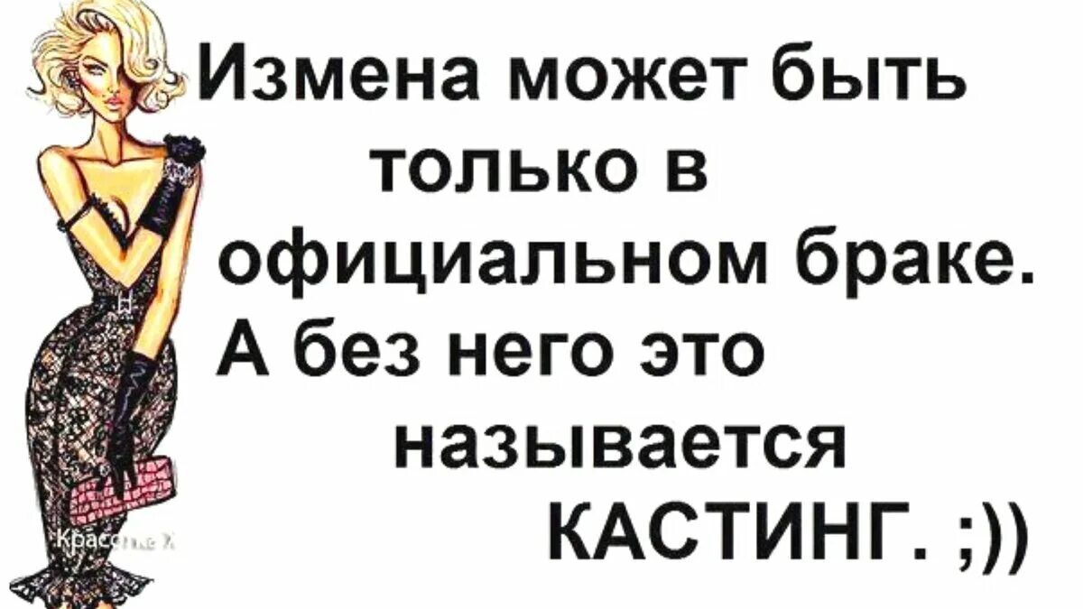 Как называется измена жены. Смешные высказывания про женскую неверность. Афоризмы про измену смешные. Смешные цитаты про измену. Шутки про женскую измену.