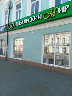 Канцелярский томск