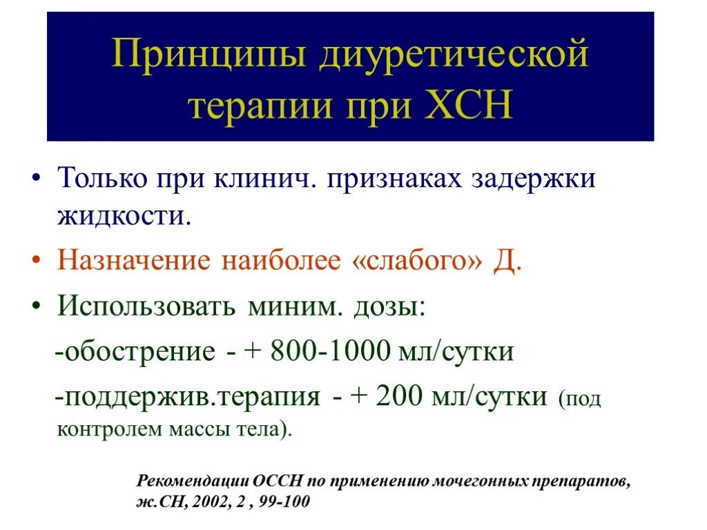 Хроническая сердечная недостаточность 2023. Принципы диуретической терапии при ХСН. Критерии эффективности диуретической терапии при ХСН. Подходы к диуретической терапии при ХСН. Контроль веса при ХСН.