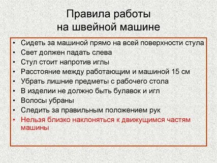 Правила на швейной машине
