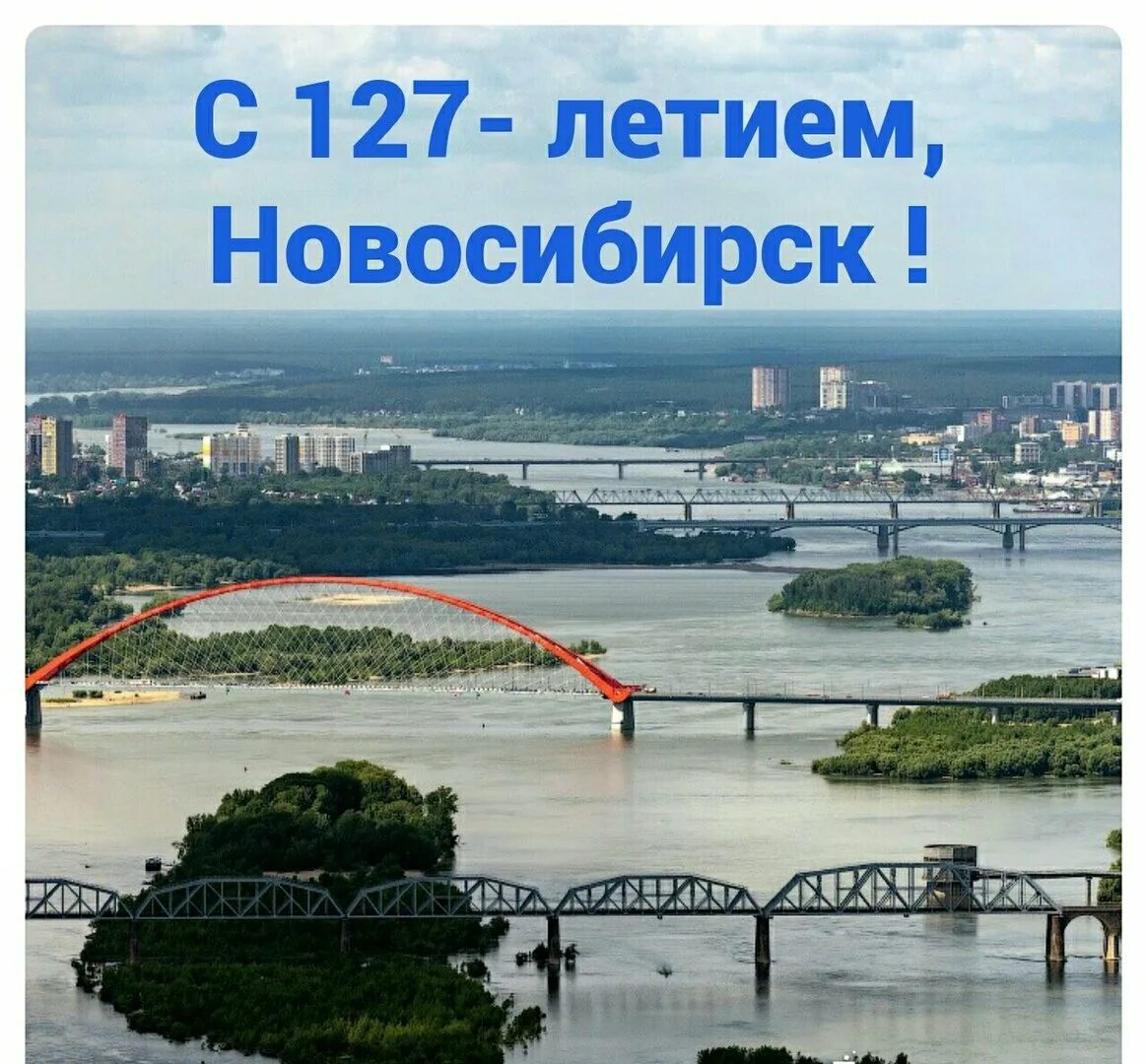 Новосибирск любимый город. День города новосибирск. с днем города новосибирск поздравления. с днем рождения любимый город новосибирск. с днем рождения любимый город.