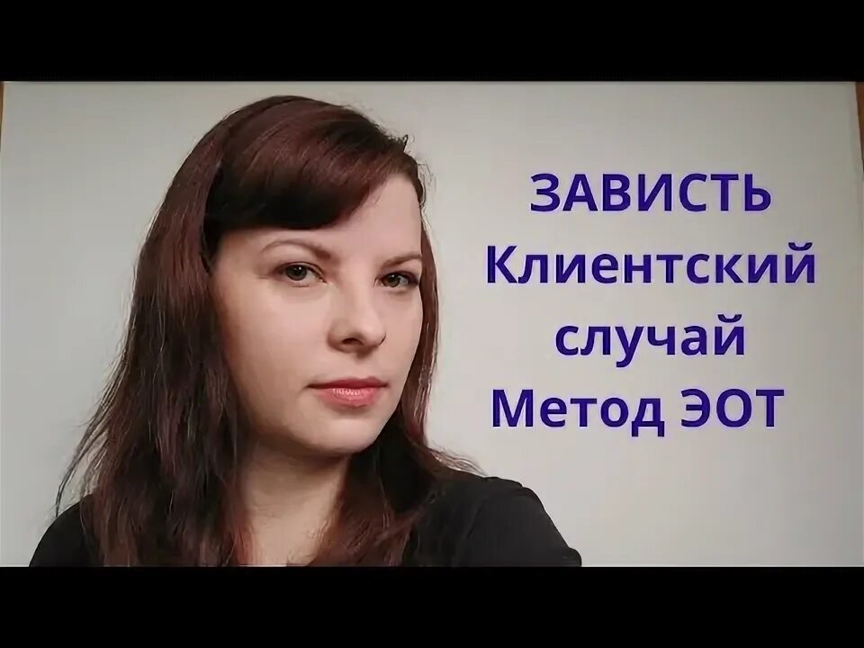 Клиентский случай психолог. Спб рпп психотерапевты. Клиентский случай психолог. Эот. Клиентский случай.