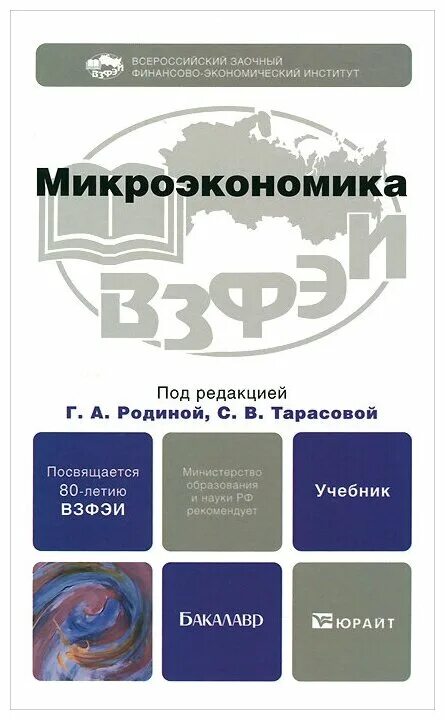 Микроэкономика грязнова. Микроэкономика. микроэкономика. учебник. microeconomics книга. бакалавр: микроэкономика.