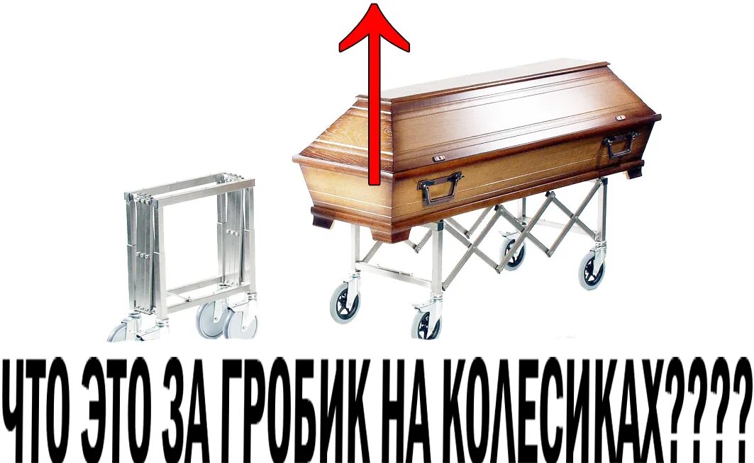 Черный гробик на колесиках. Гробик на колесах. Номер гробика на колесах. Картинки гроб на колесиках. Черный гробик на колесиках.