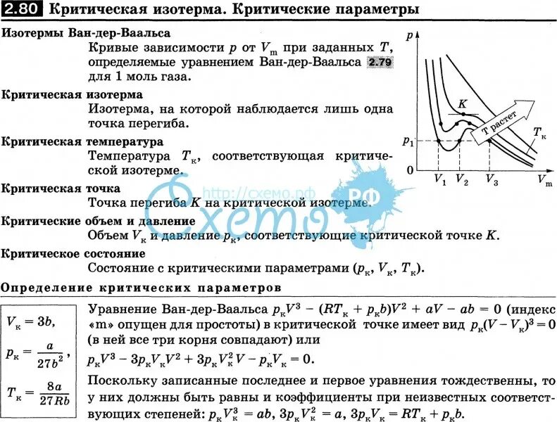 Определение критический параметр. Критическая изотерма. критические изотермы. критические параметры изотермы. изотермы реального газа критические параметры.