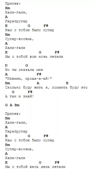 Хали Гали аккорды. Хали Гали текст. Леприконсы Хали-Гали текст. Хали-Гали паратрупер аккорды.