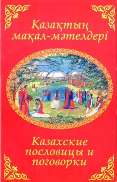 Казахские пословицы. Казахские пословицы и поговорки. Казахские традиции гостеприимства. Казахские пословицы с переводом на русский. Пословицы и поговорки казахского народа.