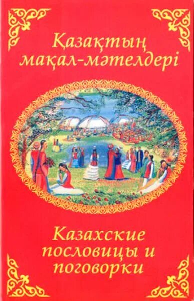 Пословицы на казахском языке. Казахские пословицы. Казахские поговорки. Казахские пословицы и поговорки на русском языке. Русско казахский пословицы