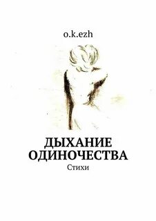 Одинокие души книга