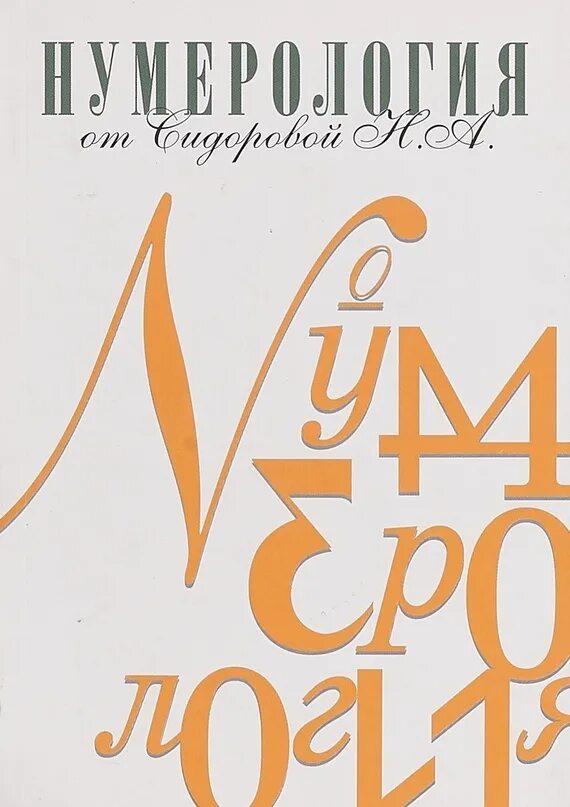 А. Книги нумерология сидоровой. Книги натальи сидоровой по нумерологии. Книга нумерология от сидоровой н. Книги нумерология сидоровой.