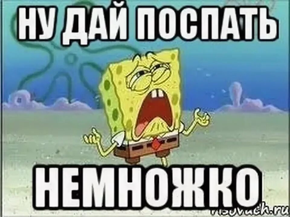 Дайте поспать велл спид ап. Дай поспать. Надпись дайте поспать. Дай поспать картинки. Дайте мне поспааатаь.