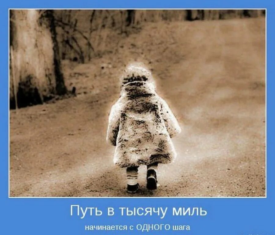 Мотиваторы. Путь в тысячу миль начинается с одного шага. Картинки мотиваторы. Путь в тысячу миль. Шаг в тысячу миль начинается