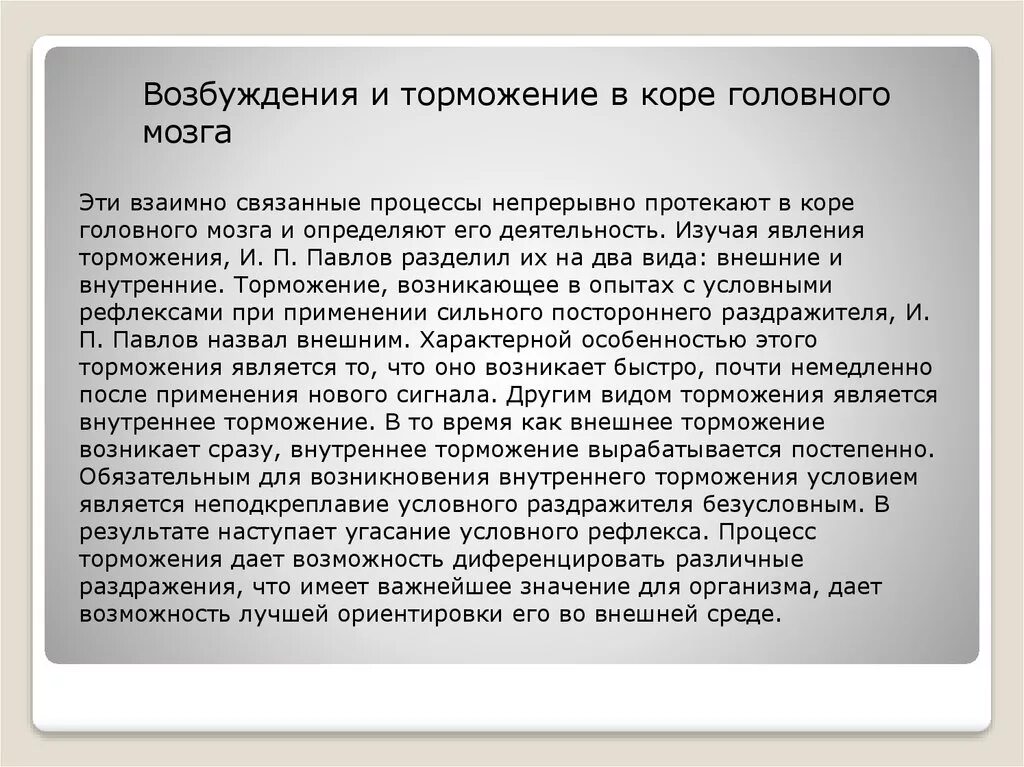 Процесс торможения в коре головного мозга. Возбуждение и торможение в коре головного мозга. Взаимоотношение возбуждения и торможения в коре головного мозга. Процессы возбуждения и торможения. Динамика процессов возбуждения и торможения в коре головного мозга.