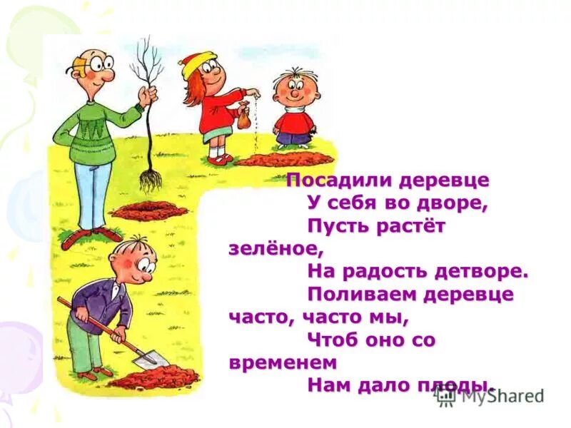 Стишок про посадку деревьев. Стихи про посадку деревьев. Стихи про посадку деревьев для детей. Посадили дерево стих. Песня я посадил дерево