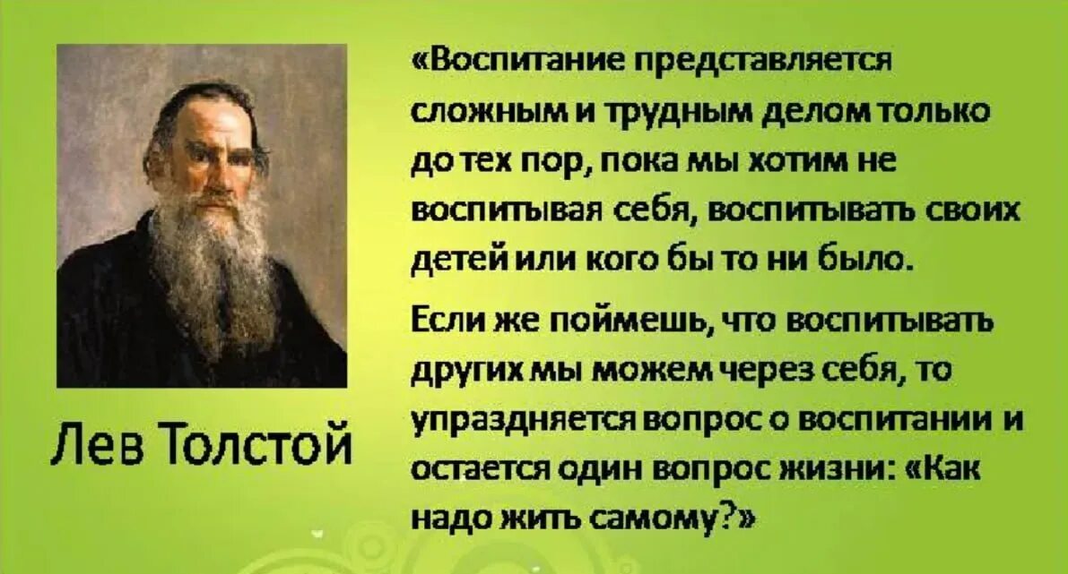 Как толстой понимает слово народ. Лев толстой о воспитании детей. Высказывание Толстого о воспитании детей. Цитаты о воспитании. Высказывания о воспитании.