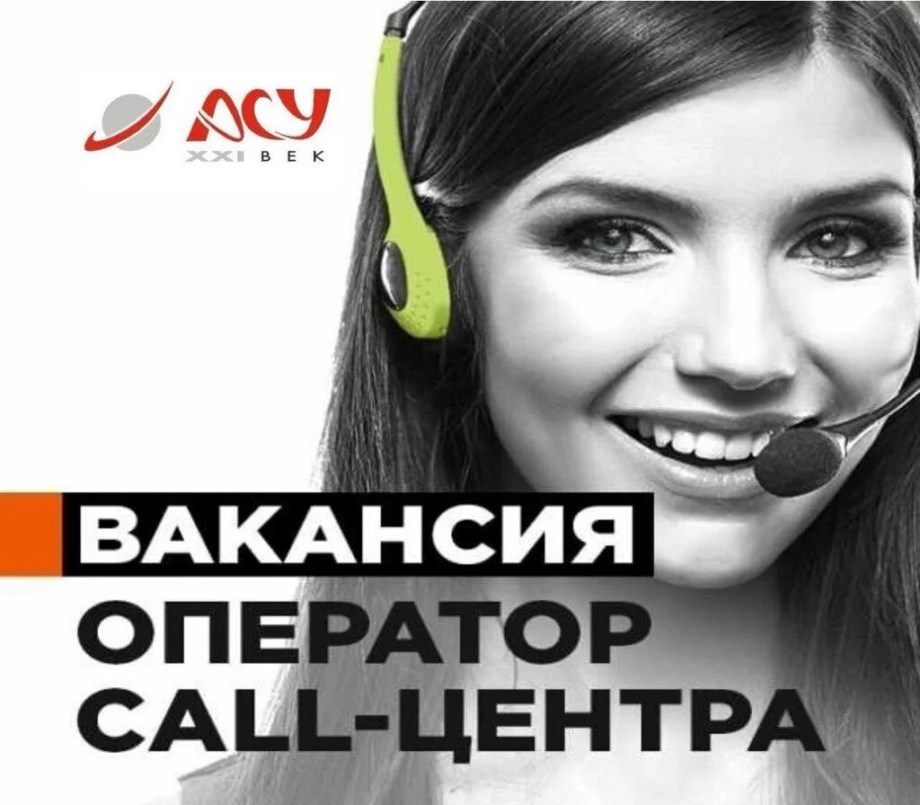 Требуются операторы Call центра. Оператор колл центра вакансии. Менеджер колл центра. Девушка оператор колл центра. Работа в колл центре удаленно