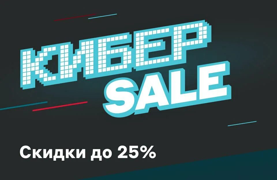 Cyber sale. Cyber sale