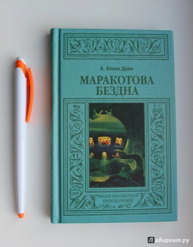 Конан дойл маракотова бездна. Маракотова бездна книга. Конан Дойль Затерянный мир Маракотова бездна.